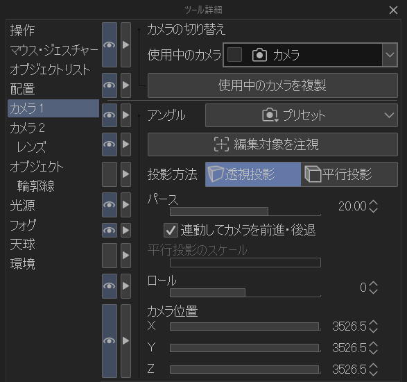 [ツール詳細]パレット。左のカテゴリ一覧で[カメラ1]が選択され、右側に[使用中のカメラ]、[アングル]、[投影方法]の[透視投影]と[平行投影]の切り替え([透視投影]が選択)、[パース]20.00、グレーアウトした[平行投影のスケール]、[ロール]0、[カメラ位置]の X・Y・Z が縦に並んでいる。