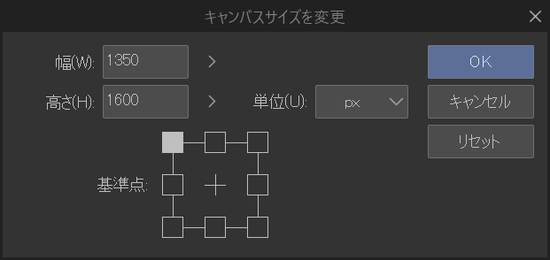 [キャンバスサイズを変更]ダイアログ。左に[幅]1350 と[高さ]1600 の入力欄、その右に[単位]の px、下にキャンバスをどこを起点に伸縮させるかを選ぶ 3×3 の[基準点]グリッド、右端に[OK][キャンセル][リセット]のボタンが縦に並んでいる。