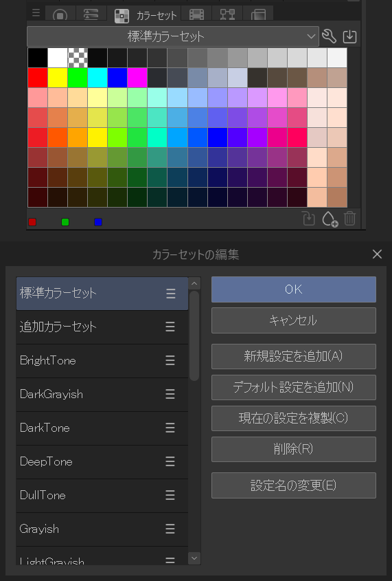 上段は[カラーセット]パレット。上部のドロップダウンで[標準カラーセット]が選ばれ、その下に色見本のタイルが並ぶ。下段は[カラーセットの編集]ダイアログで、設定の一覧と[新規設定を追加][デフォルト設定を追加][現在の設定を複製][削除][設定名の変更]のボタンが並んでいる。