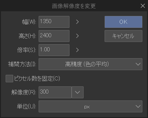 [画像解像度を変更]ダイアログ。[幅]1350、[高さ]2400、[倍率]1.00 の入力欄が縦に並び、その下に[補間方法]の[高精度(色の平均)]、[ピクセル数を固定]のチェックボックス、[解像度]300、[単位]の px が並んでいる。