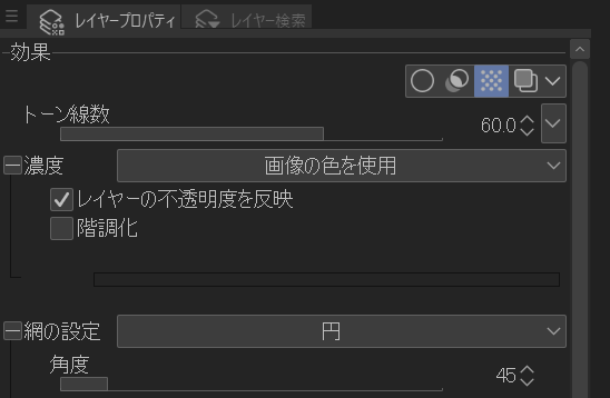 [レイヤープロパティ]パレット。[効果]のアイコン列で網点のアイコンが選択され、その下に[トーン線数]60.0、[濃度]の[画像の色を使用]、チェックの入った[レイヤーの不透明度を反映]、チェックの入っていない[階調化]、[網の設定]の[円]、そこから展開した[角度]45 が並んでいる。