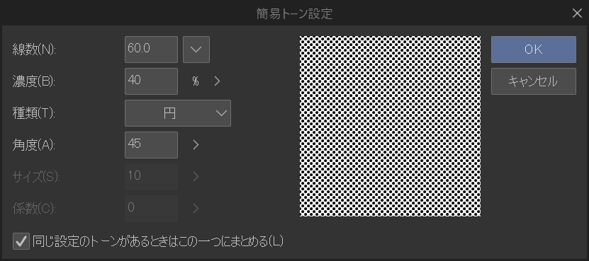 [簡易トーン設定]ダイアログ。左に[線数]60.0、[濃度]40%、[種類]の[円]、[角度]45 の入力欄が縦に並び、その下の[サイズ]と[係数]はグレーアウトしている。その右に網点パターンのプレビュー、さらに右上に[OK]と[キャンセル]、最下部に「同じ設定のトーンがあるときはこの一つにまとめる」のチェックボックスがある。