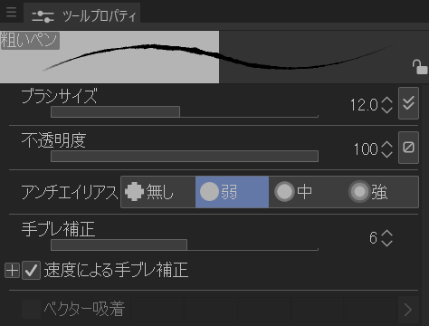 [ツールプロパティ]パレット。上にツール名「粗いペン」と描かれる線のプレビューがあり、下に[ブラシサイズ]12.0、[不透明度]100、[アンチエイリアス]の[無し][弱][中][強]の 4 つのボタン([弱]が選択されている)、[手ブレ補正]6、チェックの入った[速度による手ブレ補正]が並んでいる。